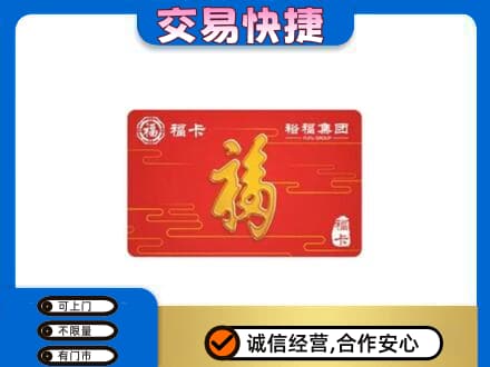 上海普陀区购物卡回收裕福集团卡.jpg