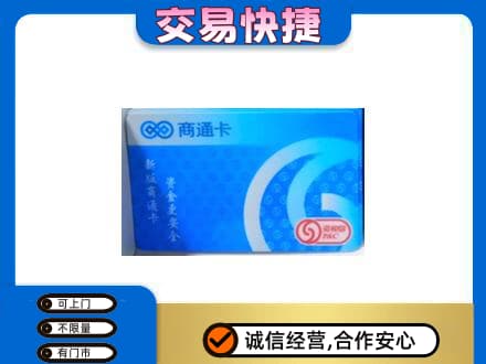 上海普陀区购物卡回收商通卡.jpg