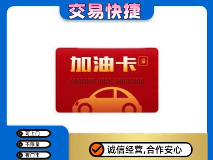 上海普陀区购物卡回收加油卡2.jpg