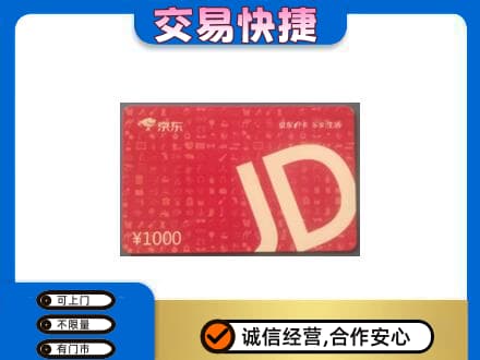 上海普陀区购物卡回收京东卡.jpg
