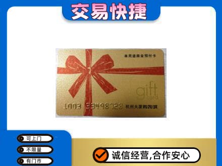 上海普陀区购物卡回收杭州大厦卡.jpg