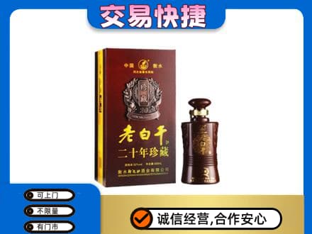 上海普陀区名酒回收老白干20年.jpg